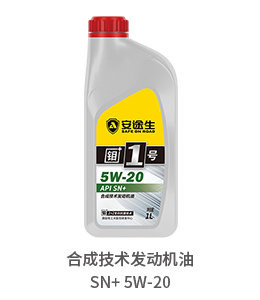 银钼+-1号 合成技术发动机油 SN 5W-20